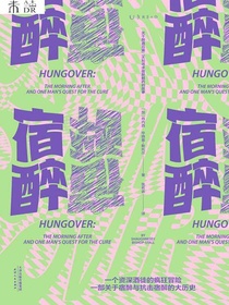 宿醉：关于醉酒后第二天和寻求宿醉解药的故事