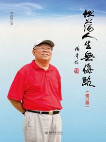 坦荡人生无悔路（修订版）