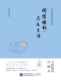 闲情雅致，尽在生活（梁实秋散文精选集）