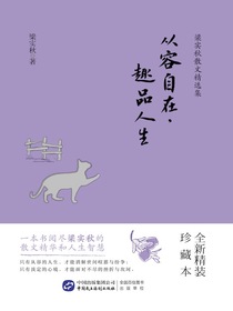 梁实秋散文精选集：从容自在，趣品人生