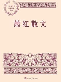 萧红散文