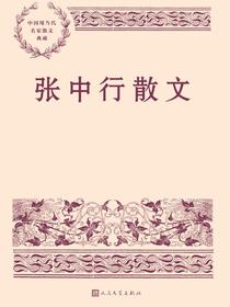 张中行散文