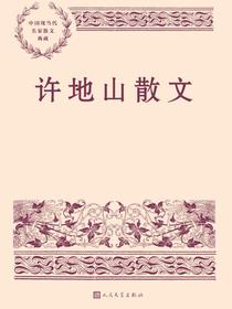 许地山散文