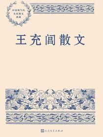 王充闾散文