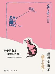 缘缘堂随笔