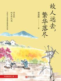 故人远去，繁华落尽