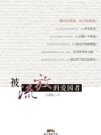 被流放的爱国者
