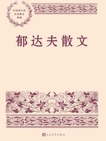 郁达夫散文
