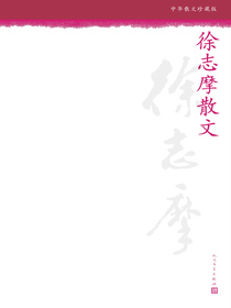 徐志摩散文