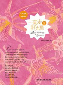 一直走在阳光里