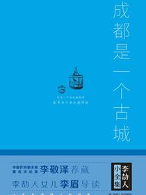 李劼人小全集：成都是一个古城