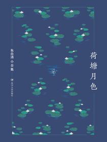 朱自清小全集：荷塘月色