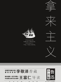 鲁迅小全集：拿来主义