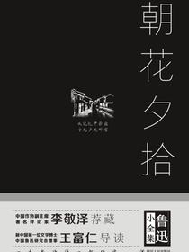 鲁迅小全集：朝花夕拾