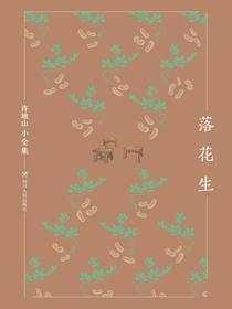 许地山小全集：落花生