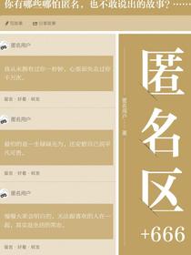 匿名区+666