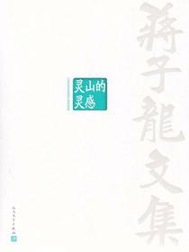 蒋子龙文集9：灵山的灵感