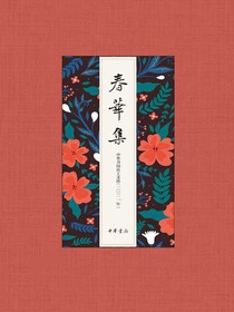 春华集：中华书局员工文选（2021年）