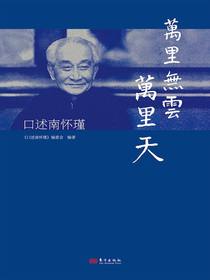 万里无云万里天：口述南怀瑾