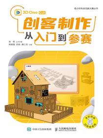 创客制作从入门到参赛