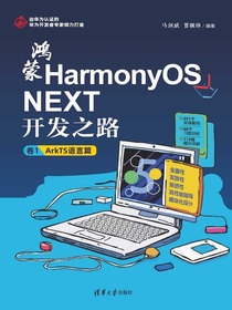 鸿蒙HarmonyOSNEXT开发之路卷1：ArkTS语言篇