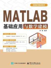 MATLAB基础应用与数学建模