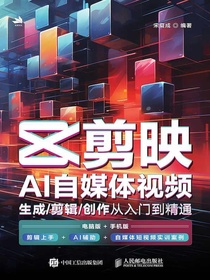剪映AI自媒体视频：生成/剪辑/创作从入门到精通