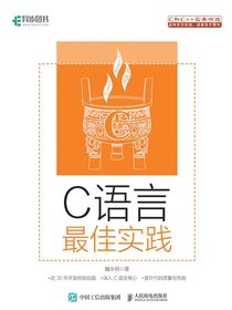 C语言最佳实践