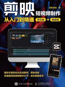 剪映短视频制作从入门到精通（手机版+电脑版）