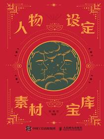 人物设定素材宝库