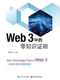 Web3中的零知识证明