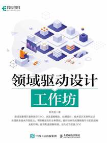 领域驱动设计工作坊