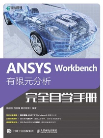 ANSYSWorkbench有限元分析完全自学手册