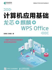 计算机应用基础：龙芯+麒麟+WPSOffice