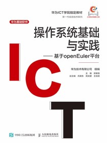 操作系统基础与实践：基于openEuler平台