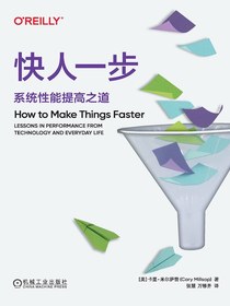 快人一步：系统性能提高之道