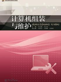 计算机组装与维护（高等法律职业教育系列教材）