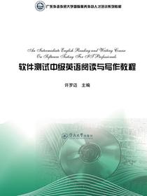软件测试中级英语阅读与写作教程（广东外语外贸大学国际服务外包人才培训系列教材）