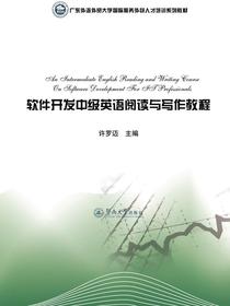 软件开发中级英语阅读与写作教程（广东外语外贸大学国际服务外包人才培训系列教材）