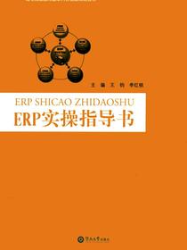高等院校应用型本科实验课规划教材·ERP实操指导书