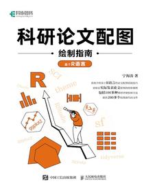 科研论文配图绘制指南：基于R语言