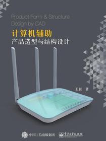 计算机辅助产品造型与结构设计