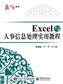 Excel与人事信息处理实用教程