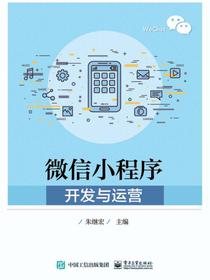 微信小程序开发与运营