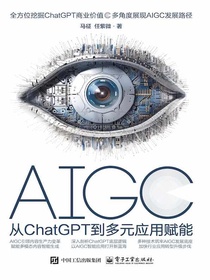 AIGC：从ChatGPT到多元应用赋能
