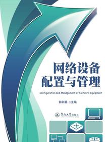网络设备配置与管理