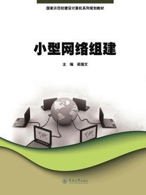 小型网络组建