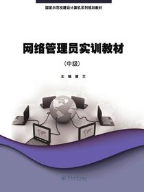 网络管理员实训教材（中级）