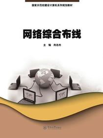 网络综合布线