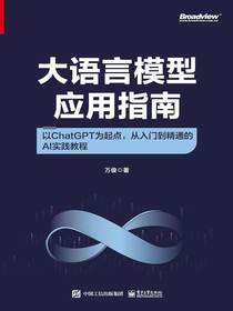 大语言模型应用指南：以ChatGPT为起点，从入门到精通的AI实践教程（全彩）